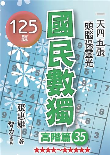 國民數獨-高階篇35