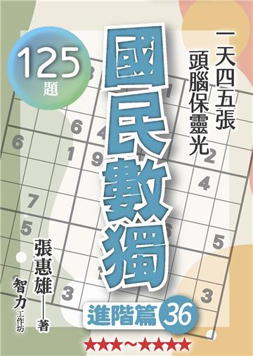 國民數獨-進階篇36
