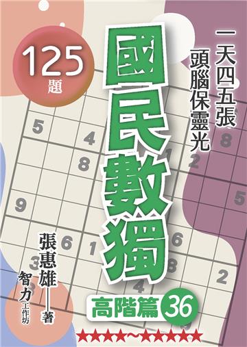 國民數獨-高階篇36
