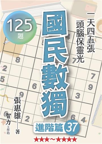 國民數獨-進階篇37