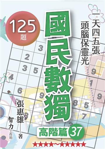 國民數獨-高階篇37