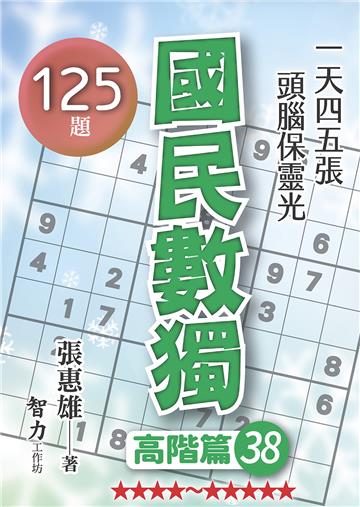 國民數獨-高階篇38