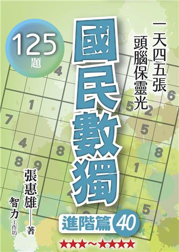 國民數獨-進階篇40