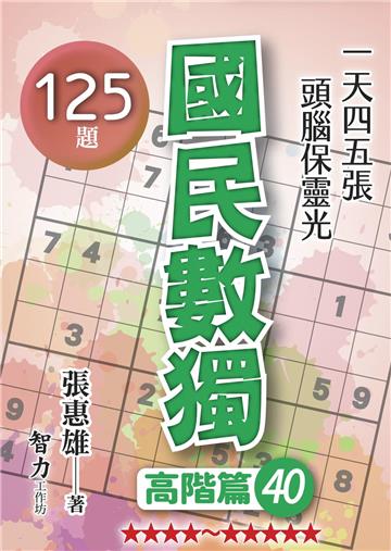 國民數獨-高階篇40