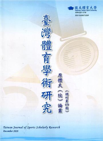 臺灣體育學術研究69期2020.12半年刊