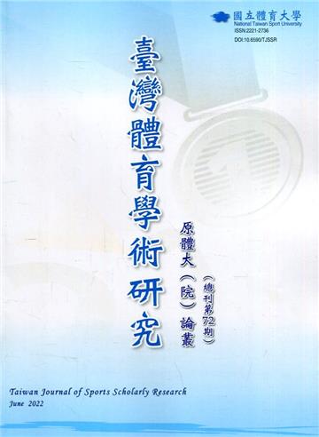 臺灣體育學術研究72期2022.06半年刊