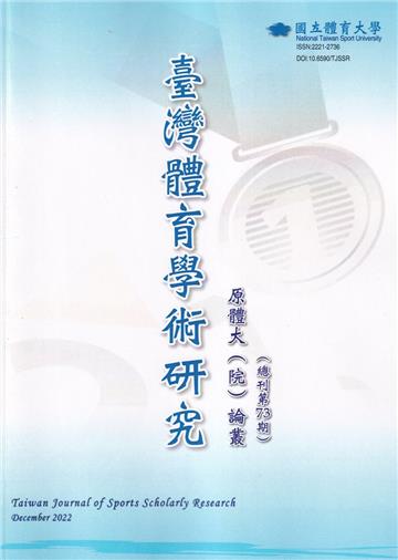 臺灣體育學術研究73期2022.12半年刊