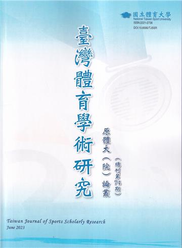 臺灣體育學術研究74期2023.06半年刊
