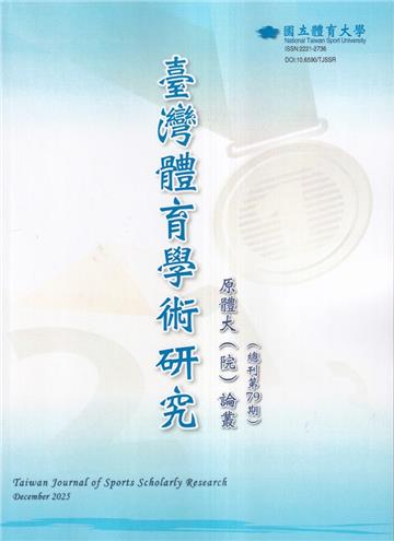 臺灣體育學術研究79期2025.12半年刊