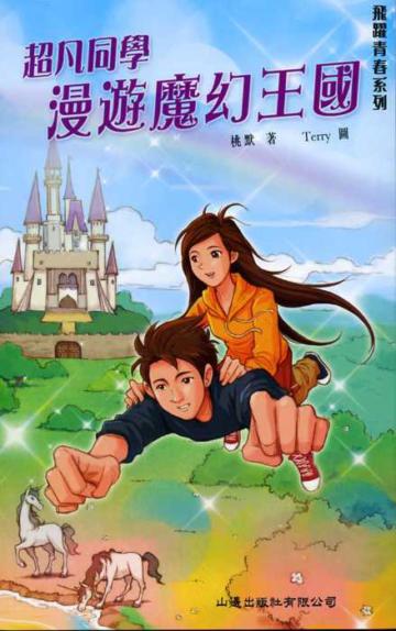 超凡同學漫遊魔幻王國