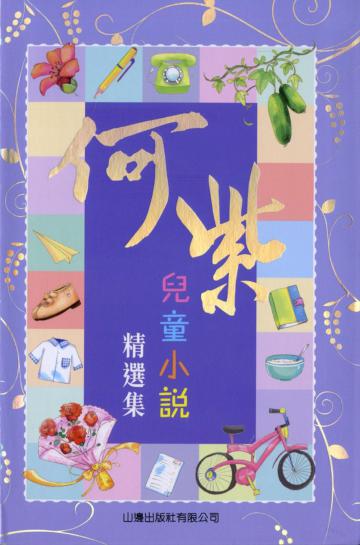 何紫兒童小說精選集