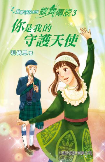 蝶舞傳說(3):你是我的守護天使