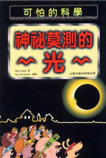 神秘莫測的光