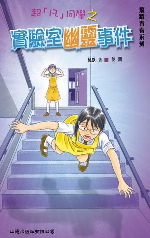 超「凡」同學之實驗室幽靈事件