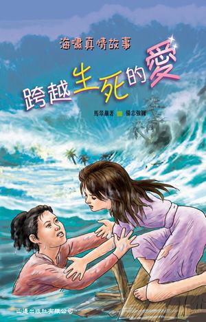 海嘯真情故事：跨越生死的愛