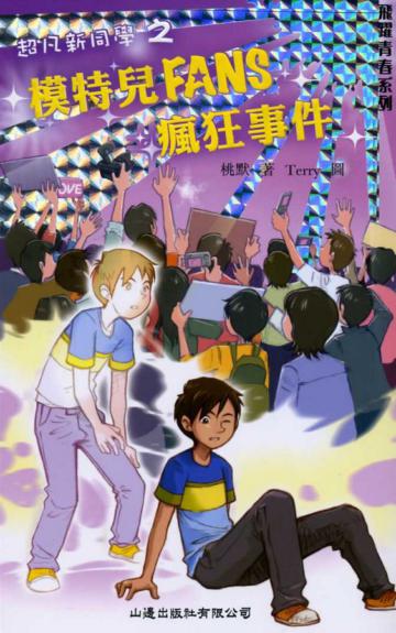 超凡新同學之模特兒FANS瘋狂事件