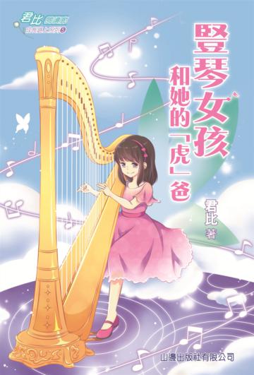 君比‧閱讀廊－成長路上系列05：豎琴女孩和她的「虎」爸