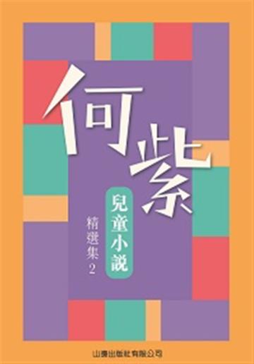 何紫兒童小說精選集02