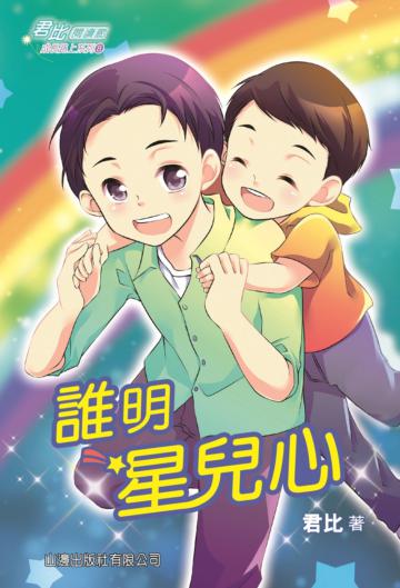 君比‧閱讀廊－成長路上系列08：誰明星兒心