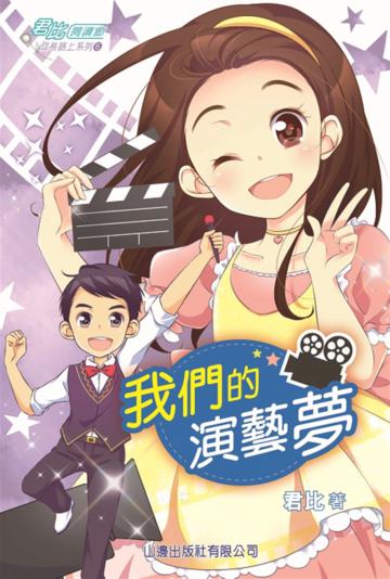 君比‧閱讀廊－成長路上系列06：我們的演藝夢