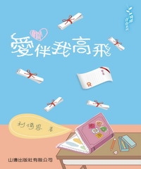 愛伴我高飛