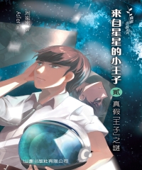 來自星星的小王子〈貮〉：真假「王子」之謎