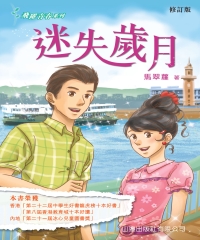 迷失歲月