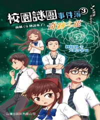 校園謎團事件簿（3）：奇跡之花