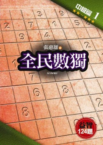 全民數獨【中級篇】（1）