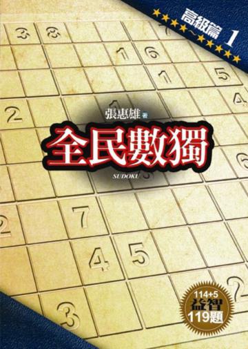全民數獨【高級篇】(1)