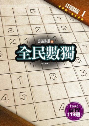 全民數獨【中高篇】(1)