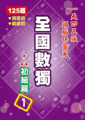 全國數獨【初級篇】(1)袖珍版