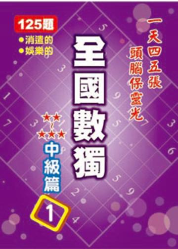全國數獨【中級篇】(1)袖珍版