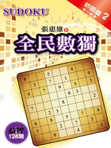 全民數獨【初級篇】(2)
