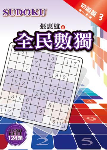 全民數獨【初級篇】(3)