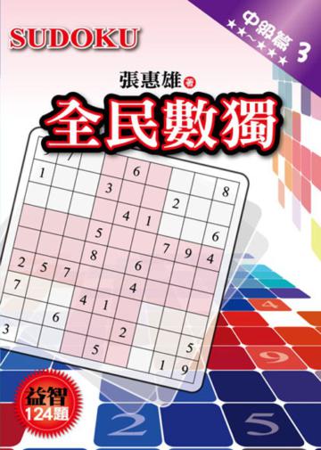 全民數獨【中級篇】(3)