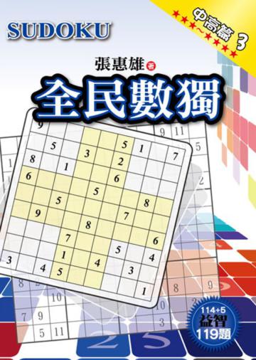 全民數獨【中高篇】(3)