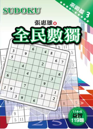 全民數獨【高級篇】(3)