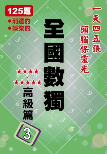 全國數獨高級篇(3)(袖珍版)