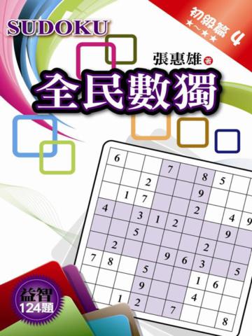 全民數獨【初級篇】(4)