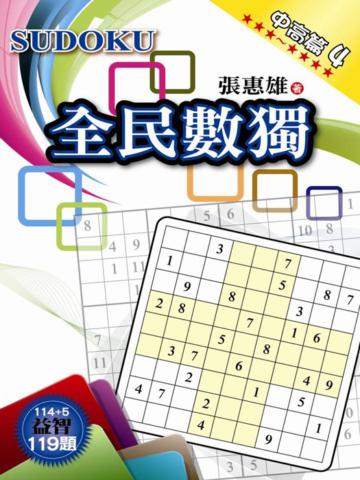 全民數獨【中高篇】（4）