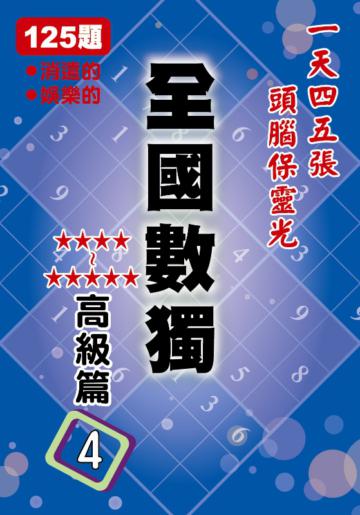 全國數獨 高級篇(4)