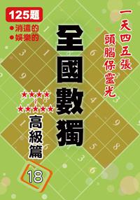全國數獨:高級篇(18)