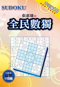 全民數獨:中高篇(18)
