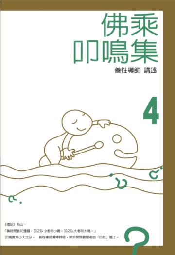 佛乘叩鳴集4