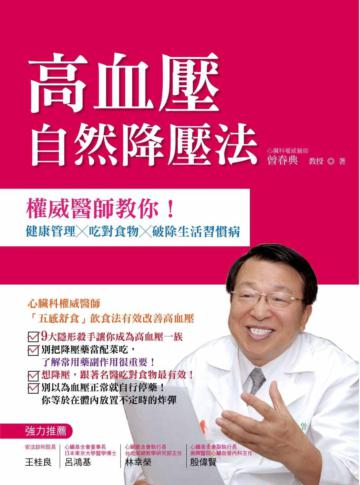 高血壓自然降壓法：權威醫師教你！健康管理 × 吃對食物 × 破除生活習慣病