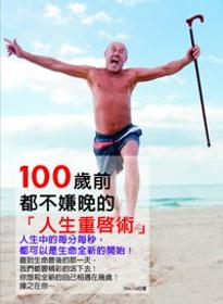 100歲前都不嫌晚的人生重啟術