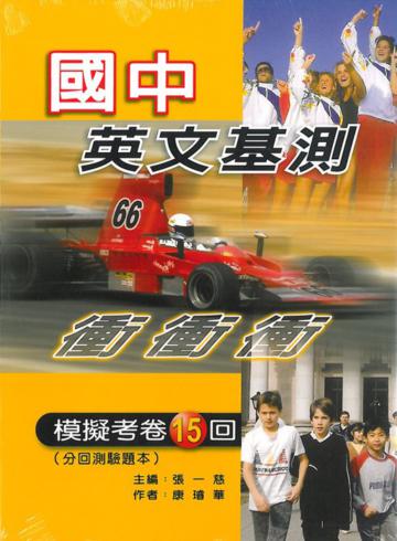 國中英文基測模擬考卷15回(分回測驗題本)