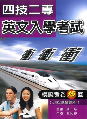 四技二專英文入學考試模擬考卷15回