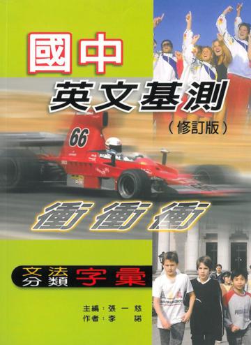 國中英文基測文法分類字彙(修訂版)
